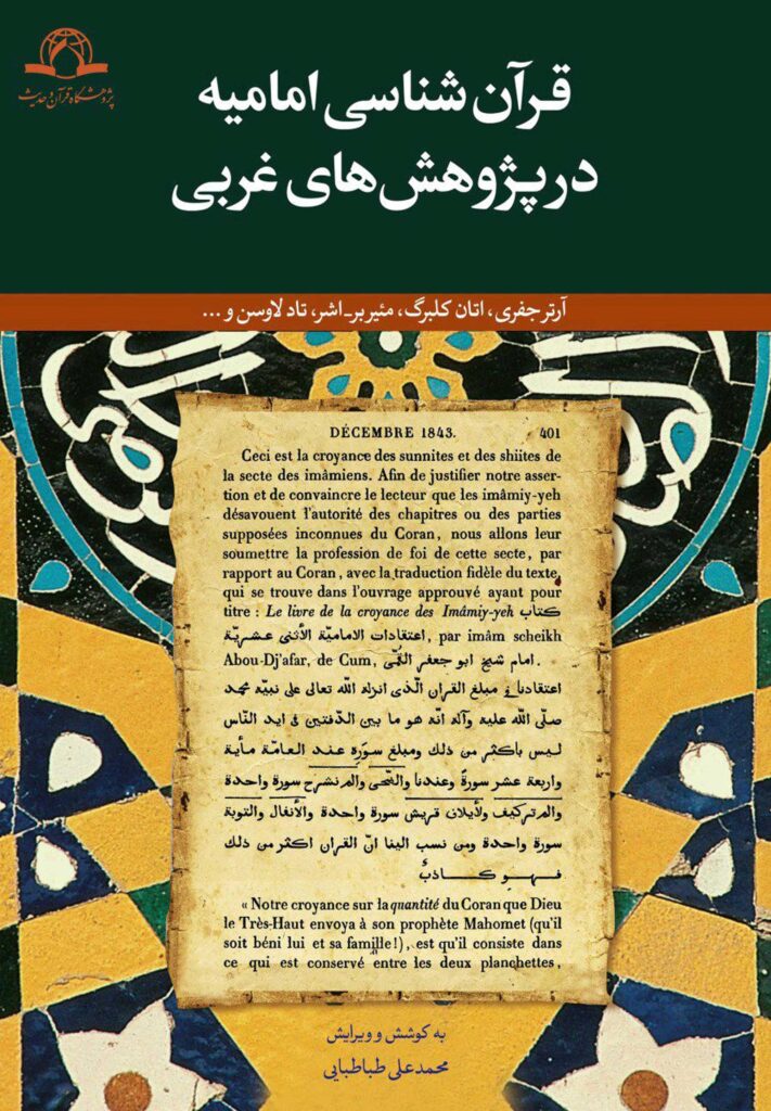 قرآن‌شناسی امامیه در پژوهش‌های غربی