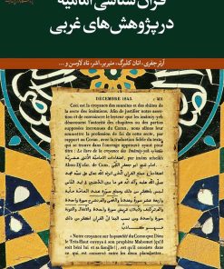 قرآنشناسی امامیه در پژوهشهای غربی