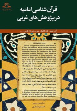 قرآن‌شناسی امامیه در پژوهش‌های غربی