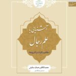 آشنایی با علم رجال (مفاهیم، کلیات و کاربردها)