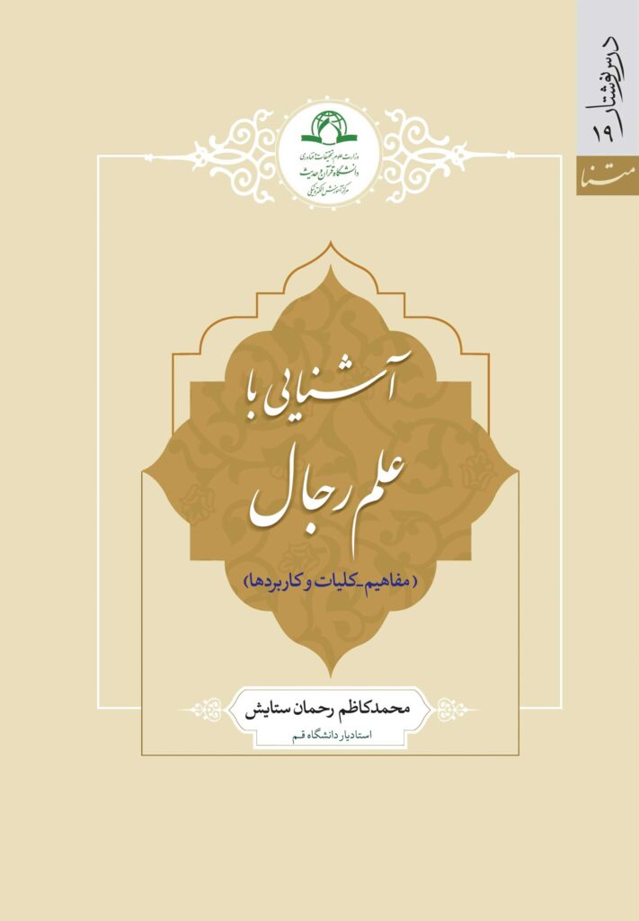 آشنایی با علم رجال (مفاهیم، کلیات و کاربردها)