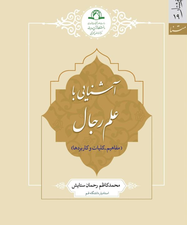 آشنایی با علم رجال (مفاهیم، کلیات و کاربردها)