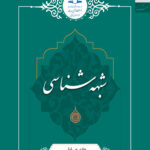 شبهه‌شناسی اثر هادی صادقی چاپ دار الحدیث