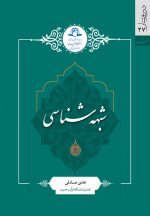 شبهه‌شناسی اثر هادی صادقی چاپ دار الحدیث