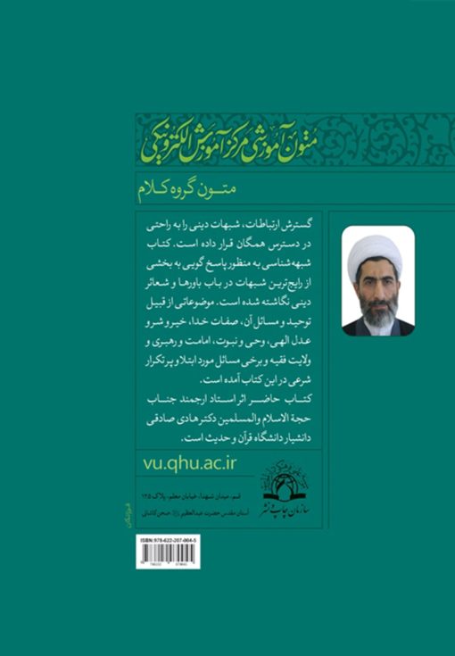 شبهه‌شناسی اثر هادی صادقی چاپ دار الحدیث