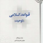 قواعد کلامی (توحید)