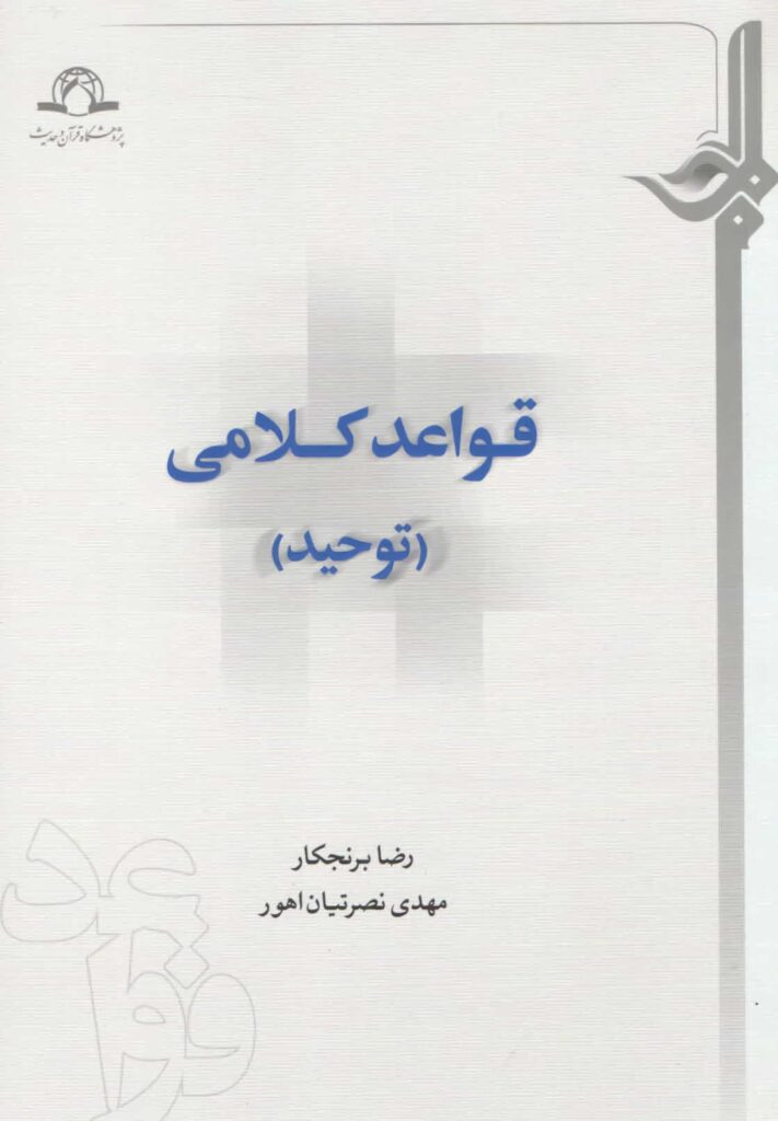 قواعد کلامی (توحید)