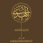 الهدی الی الفرق بین الرجال و النساء