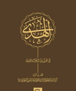 الهدی الی الفرق بین الرجال و النساء
