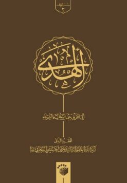 الهدی الی الفرق بین الرجال و النساء