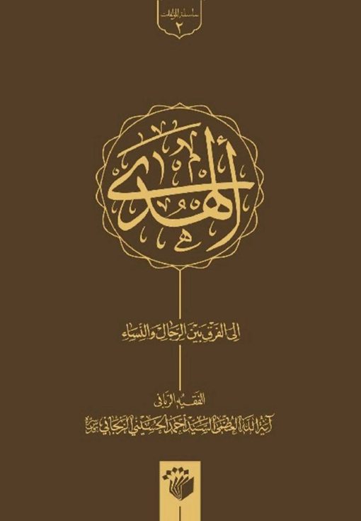 الهدی الی الفرق بین الرجال و النساء