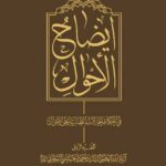 ایضاح الاحوال فی احکام الحالات الطارئة علی الاموال