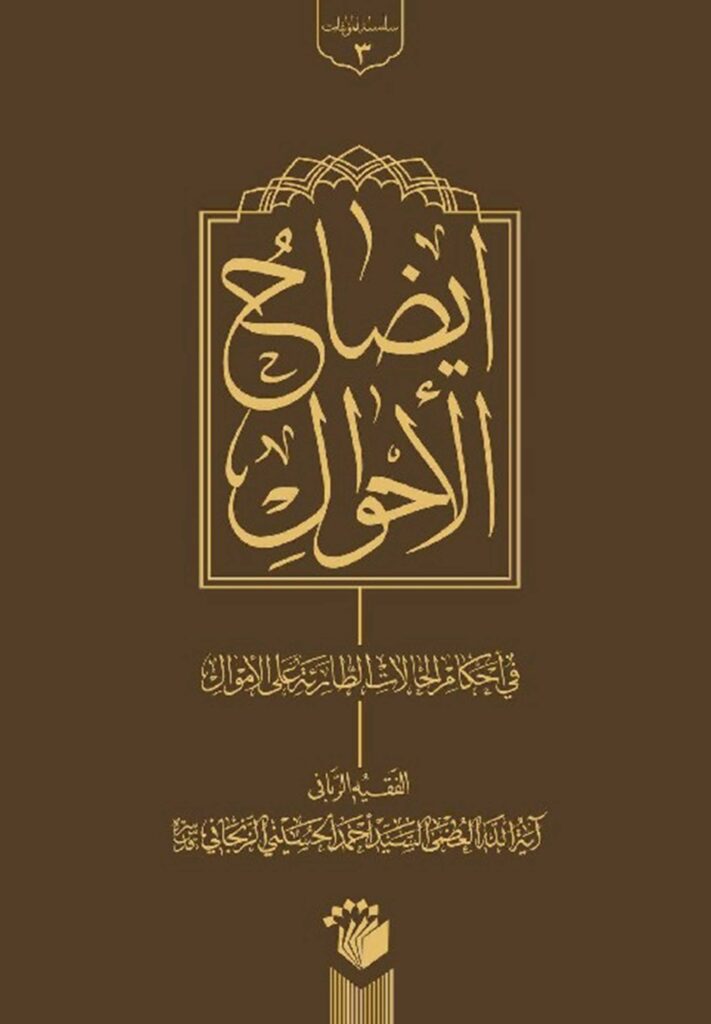 ایضاح الاحوال فی احکام الحالات الطارئة علی الاموال