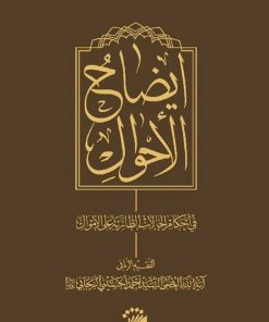ایضاح الاحوال فی احکام الحالات الطارئة علی الاموال