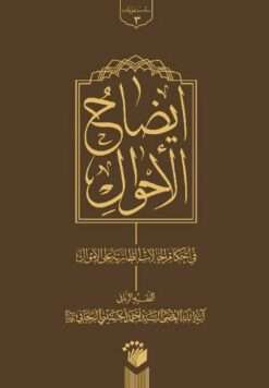 ایضاح الاحوال فی احکام الحالات الطارئة علی الاموال