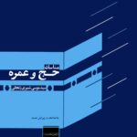 مناسک حج و عمره (آیت الله شبیری زنجانی)