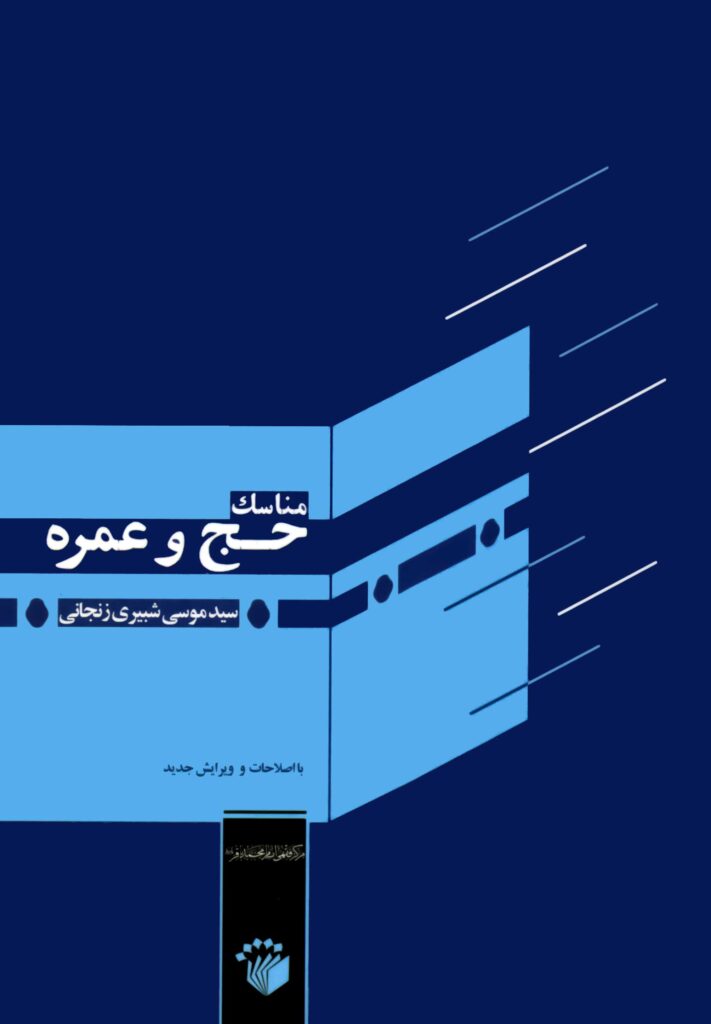 مناسک حج و عمره (آیت الله شبیری زنجانی)