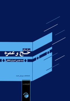 مناسک حج و عمره (آیت الله شبیری زنجانی)