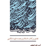 ایمان و رجعت: نقدی بر کتاب اسلام و رجعت فرید تنکابنی