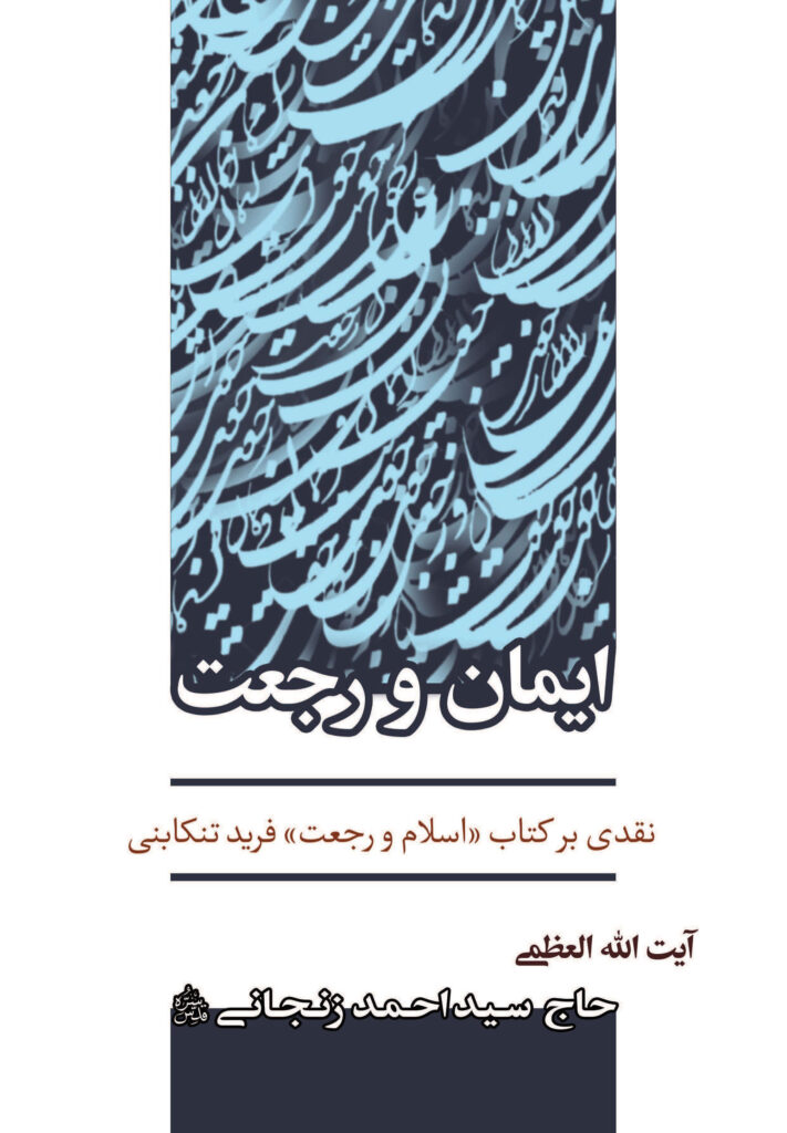 ایمان و رجعت: نقدی بر کتاب اسلام و رجعت فرید تنکابنی
