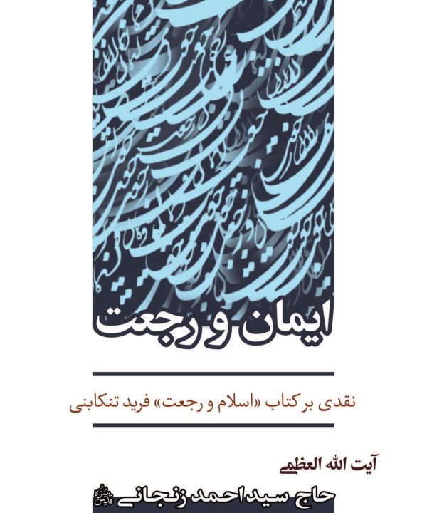 ایمان و رجعت: نقدی بر کتاب اسلام و رجعت فرید تنکابنی