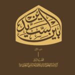 بین السیدین