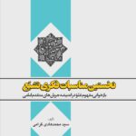نخستین مناسبات فکری تشیع: بازخوانی مفهوم غلو در اندیشه‌ی جریان‌های متقدم امامی