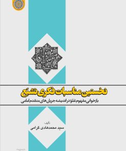 نخستین مناسبات فکری تشیع: بازخوانی مفهوم غلو در اندیشهی جریانهای متقدم امامی