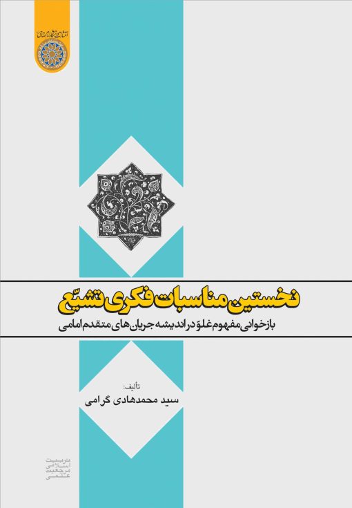 نخستین مناسبات فکری تشیع: بازخوانی مفهوم غلو در اندیشه‌ی جریان‌های متقدم امامی