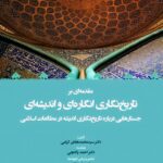 مقدمه‌ای بر تاریخ‌نگاری انگاره‌ای و اندیشه‌‌ای: جستارهایی درباره‌ی تاریخ‌نگاری اندیشه در مطالعات اسلامی