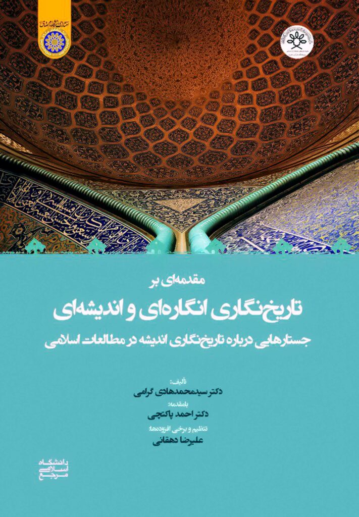 مقدمه‌ای بر تاریخ‌نگاری انگاره‌ای و اندیشه‌‌ای: جستارهایی درباره‌ی تاریخ‌نگاری اندیشه در مطالعات اسلامی