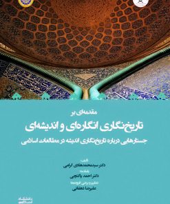 مقدمهای بر تاریخنگاری انگارهای و اندیشهای: جستارهایی دربارهی تاریخنگاری اندیشه در مطالعات اسلامی