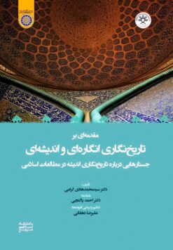 مقدمه‌ای بر تاریخ‌نگاری انگاره‌ای و اندیشه‌‌ای: جستارهایی درباره‌ی تاریخ‌نگاری اندیشه در مطالعات اسلامی