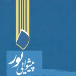 پیشوایی نور