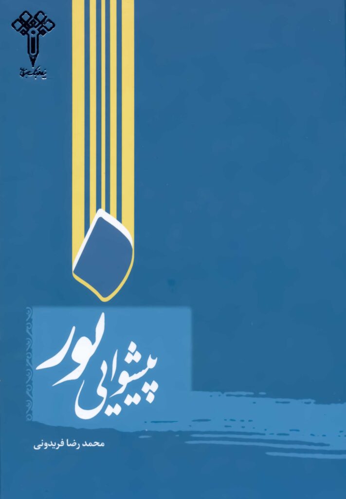 پیشوایی نور