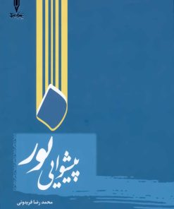 پیشوایی نور