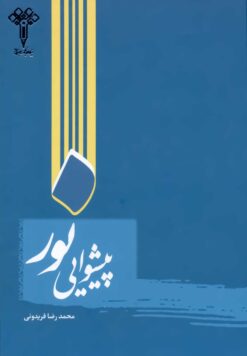 پیشوایی نور