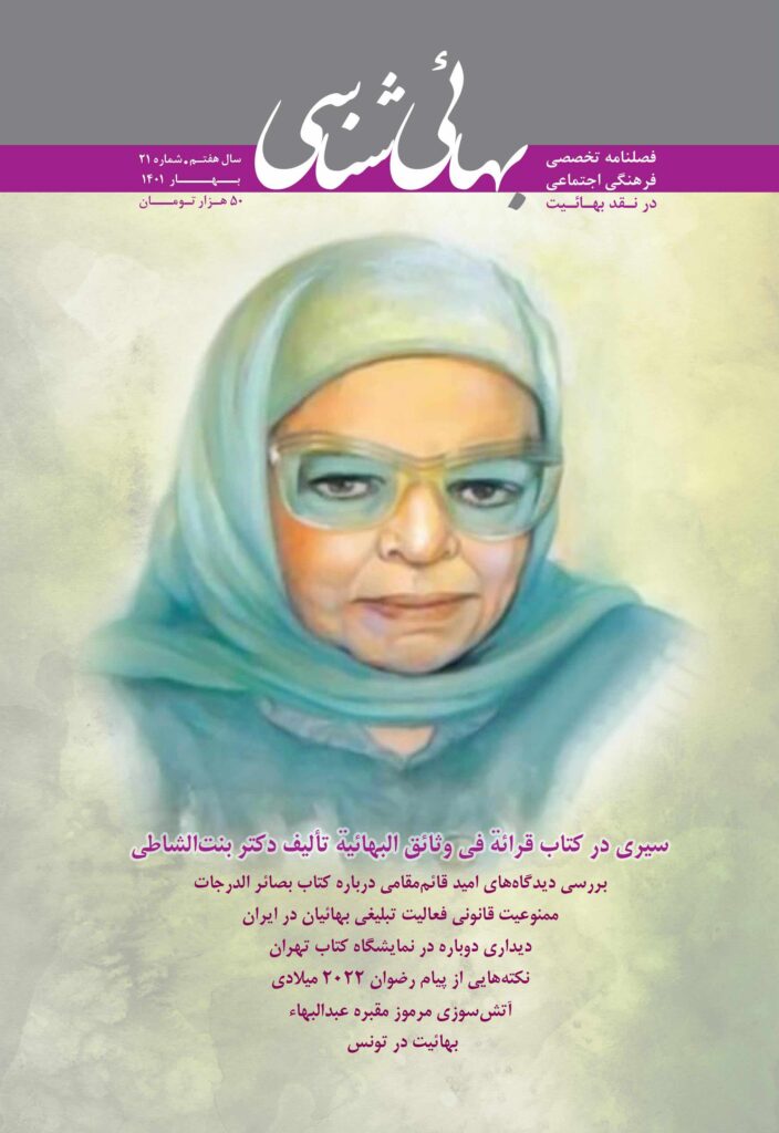 فصلنامه بهایی شناسی (21)