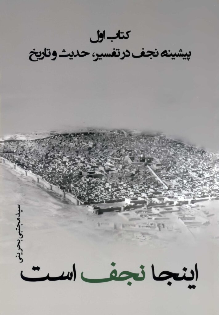 این‌جا نجف است