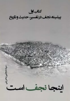 این‌جا نجف است