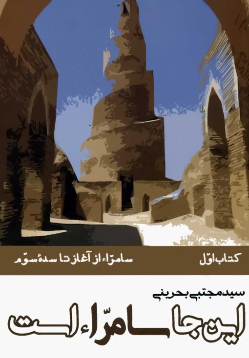این‌جا سامراء است