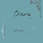 جامعه در حرم: نگرشی به زیارت جامعه کبیره مجتبی بحرینی