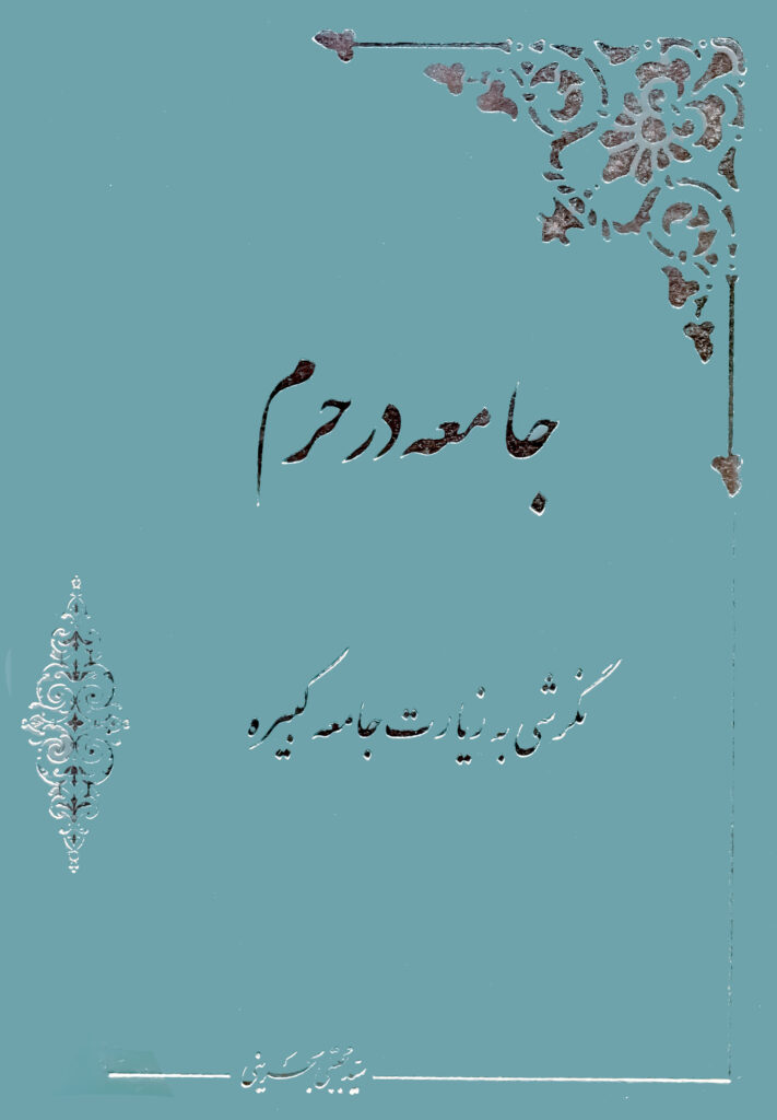 جامعه در حرم: نگرشی به زیارت جامعه کبیره مجتبی بحرینی