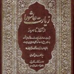 زیارت عاشورا از آغاز تا امروز