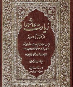 زیارت عاشورا از آغاز تا امروز