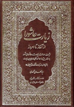 زیارت عاشورا از آغاز تا امروز