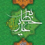 خطابه‌ی غدیر در آیینه‌ی شعر