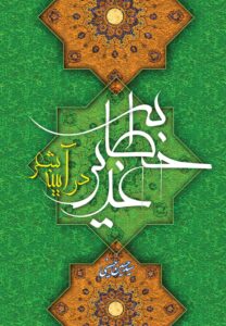 خطابه‌ی غدیر در آیینه‌ی شعر