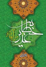 خطابهی غدیر در آیینهی شعر