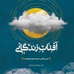 آفتاب زندگانی؛ درس‌هایی در موضوع مهدویت